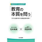 GIGAスクールのなかで「教育の本質を問う」　子ども主語の学びと現場主語の改革へ/石井英真/河田祥司