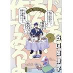 じゃあ、あんたが作ってみろよ 3/谷口菜