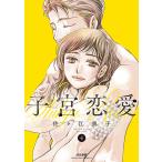 ショッピング恋愛 子宮恋愛 4