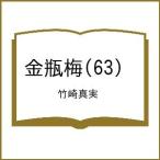 〔予約〕金瓶梅(63) /竹崎真実