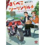 【条件付＋10％相当】はらぺこツーリングルメ〜うまいもんに会い/磯本つよし【条件はお店TOPで】