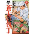 【条件付＋10％相当】新・蒼太の包丁　４/本庄敬/末田雄一郎【条件はお店TOPで】