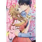 ひなこは今夜も鷹臣先生を困らせたい 上/黒之響