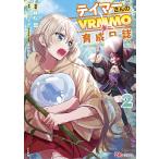 テイマーさんのVRMMO育成日誌 2/藤松盟/ジャジャ丸