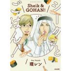 シークとごはん!/環レン