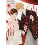 才川夫妻の恋愛事情 7年じっくり調教 2/烏丸かなつ/兎山もなか