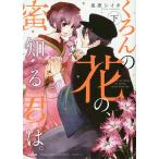 くろんの花の、蜜知る君は。 下/兎原シイタ