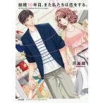 結婚10年目、また私たちは恋をする。/月島綾
