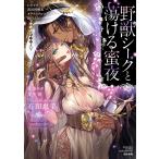 野獣シークと蕩ける蜜夜