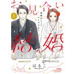 【条件付＋10％相当】お見合い結婚　恋愛なしってアリですか　上/はるこ【条件はお店TOPで】