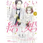 【条件付＋10％相当】お見合い結婚　恋愛なしってアリですか　下/はるこ【条件はお店TOPで】