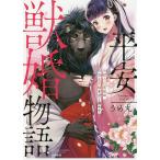 平安獣婚物語 獣人旦那様は処女花嫁を甘く/うめ丸