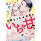 隼人くんと早穂ちゃんは本日もいちゃ甘 2/久遠アユム