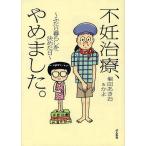 不妊治療、やめました。　ふたり暮らしを決めた日/堀田あきお/堀田かよ