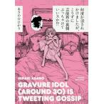 何度か消されかけましたが、こりずに芸能界の裏側ぶっちゃけていいスか!?/あさのひかり