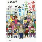 外国人だらけの小学校はツッコミの毎日でした。/あらた真琴