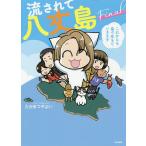 流されて八丈島Final これからも島で生きていきます/たかまつやよい