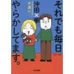 〔予約〕それでも毎日やらかしてます。発達障害漫画家よ永遠に…/沖田×華