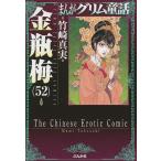 まんがグリム童話 金瓶梅52/竹崎真実