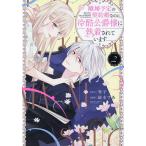 離婚予定の契約婚なのに、冷酷公爵様に 2