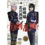 Prince of STAGE 話題のミュージカル&2.5次元舞台を徹底特集! Vol.11