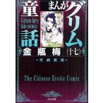 まんがグリム童話 金瓶梅17/竹崎真実