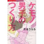 ケモノ男子のつくり方/渋谷うらら