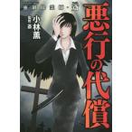 強制除霊師・斎 悪行の代償