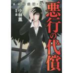 【条件付＋10％相当】強制除霊師・斎　悪行の代償/小林薫/斎【条件はお店TOPで】