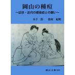 岡山の種痘 近世・近代の感染症との闘い/木下浩/松村紀明