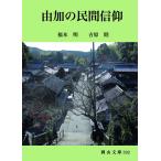由加の民間信仰/福本明/吉原睦