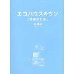 【条件付＋10％相当】エコハウスのウソ　４０の誤解と１つのホント/前真之【条件はお店TOPで】