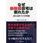 【条件付＋10％相当】なぜ新耐震住宅は倒れたか　変わる家づくりの常識/日経ホームビルダー【条件はお店TOPで】