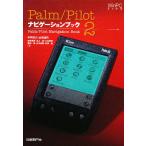 【条件付+10%】Palm/Pilotナビゲーションブック 2/中井紀之【条件はお店TOPで】