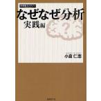 【条件付＋10％相当】なぜなぜ分析　実践編/小倉仁志/日経情報ストラテジー【条件はお店TOPで】