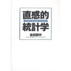 直感的統計学/吉田耕作