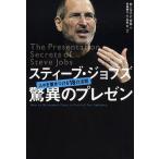 【条件付＋10％相当】スティーブ・ジョブズ驚異のプレゼン　人々を惹きつける１８の法則/カーマイン・ガロ【条件はお店TOPで】