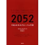 【条件付＋10％相当】２０５２　今後４０年のグローバル予測/ヨルゲン・ランダース/野中香方子【条件はお店TOPで】