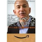 【条件付＋10％相当】ジェフ・ベゾス果てなき野望　アマゾンを創った無敵の奇才経営者/ブラッド・ストーン/井口耕二【条件はお店TOPで】