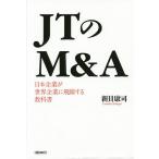 JTのM&A 日本企業が世界企業に飛躍する教科書/新貝康司