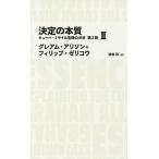 決定の本質 キューバ・ミサイル危機の分析 2/グレアム・アリソン/フィリップ・ゼリコウ/漆嶋稔