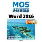 【条件付＋10％相当】MOS攻略問題集Word　２０１６　Microsoft　Office　Specialist/佐藤薫【条件はお店TOPで】