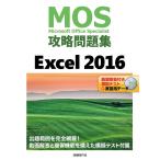 【条件付＋10％相当】MOS攻略問題集Excel　２０１６　Microsoft　Office　Specialist/土岐順子【条件はお店TOPで】