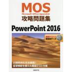 【条件付＋10％相当】MOS攻略問題集PowerPoint　２０１６　Microsoft　Office　Specialist/市川洋子