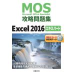 【条件付＋10％相当】MOS攻略問題集Excel　２０１６エキスパート　Microsoft　Office　Specialist/土岐順子