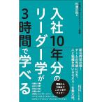 【条件付＋10％相当】入社１０年分のリーダー学が３時間で学べる/杉浦正和【条件はお店TOPで】