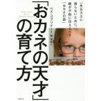 【条件付＋最大15％相当】「おカネの天才」の育て方　一生おカネに困らないために、親が子供に伝えるべき「おカネの話」/ベス・コブリナー/関美和