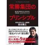 【条件付＋10％相当】常勝集団のプリンシプル　自ら学び成長する人材が育つ「岩出式」心のマネジメント/岩出雅之【条件はお店TOPで】