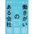 世界でいちばん働きがいのある会社/マイケルC．ブッシュ/GPTW調査チーム/笹山裕子