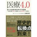 【条件付＋10％相当】医療４．０　第４次産業革命時代の医療　未来を描く３０人の医師による２０３０年への展望/加藤浩晃【条件はお店TOPで】